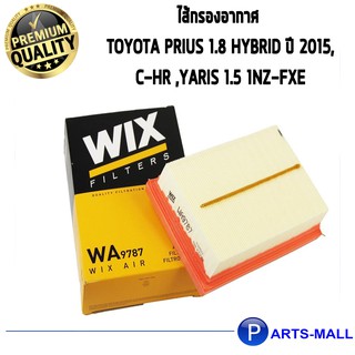 ไส้กรองอากาศ WIX สำหรับ TOYOTA PRIUS 1.8 HYBRID ปี 15,C-HR ,YARIS 1.5 1NZ-FXE WA9787 (1ชิ้น)