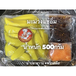 มะม่วงแช่อิ่มแถมน้ำปลาหวานและพริกเกลือ สูตรโบราณ เกรดพรีเมี่ยม ดีต่อสุขภาพไม่มีสารเจือปน น้ำหนัก 500 กรัม