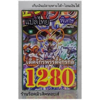 การ์ดยูกิ เลข1280 (เด็ค จักรพรรดิ์จักรกล) แปลไทย