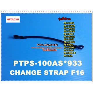 อะไหล่ของแท้/สายดึงน้ำทิ้งเครื่องซักผ้าฮิตาชิ/HITACHI/CHANGE STRAP F15B/PTPS-100AS*933/ใช้กันได้หลายรุ่นตามที่ระบุไว้