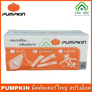 ขายส่ง PUMPKIN คัตเตอร์ มีดคัตเตอร์ มีดคัตเตอร์ใหญ่ สปริงล็อค (ราคา/ยกลัง120ชิ้น) ค่าส่งถูก