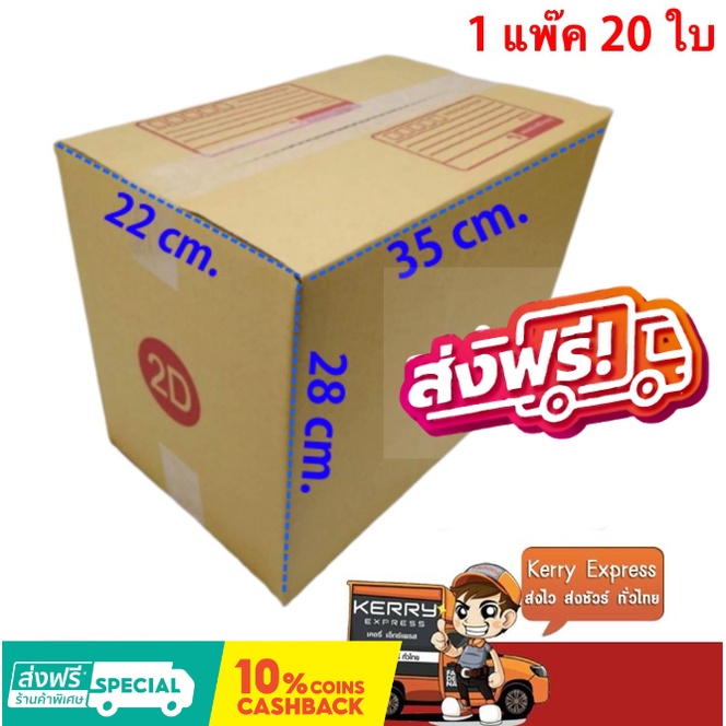 ส่งด่วน ส่งเร็ว กล่องไปรษณีย์ ขนาด 2D (1 แพ๊ค 20 ใบ) ส่งฟรี กล่องพัสดุ กล่องไปรษณีย์ ราคาส่ง พร้อมส่