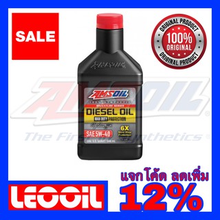 Amsoil Signature Series Max Duty Diesel Oil 6X SAE 5w-40 น้ำมันเครื่องดีเซล สังเคราะห์แท้100% ความหนืด 5w 40 ขนาดควอท