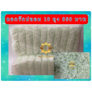 ดอกรักพลาสติก ดอกรักปลอม ดอกรัก ดอกรักสีเขียวอ่อน ดอกรักสีขาว