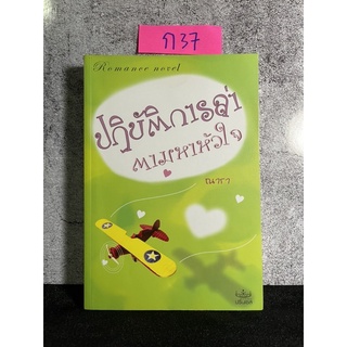 หนังสือ (มือสอง) ปฏิบัติการล่าตามหาหัวใจ - ณารา