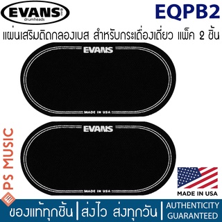 Evans™ EQPB2 แผ่นเสริมติดกลองเบส สำหรับกระเดื่องคู่ แพ็ค 2 ชิ้น | EQ BLACK NYLON DOUBLE PATCH | MADE IN USA