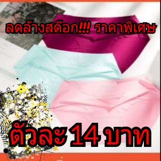 Sale!!! ล้างสต๊อก กางเกงในไร้ขอบ แบบไม่พับขอบแล้วรีดกาว เอวต่ำ ลื่นนุ่มใส่สบาย กรุณาอ่านรายละเอียดก่อนสั่งซื้อสินค้า