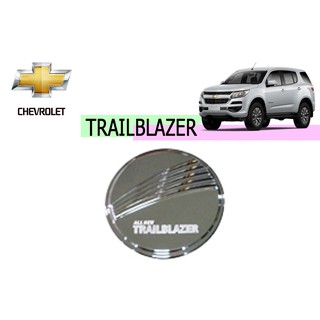 ครอบฝาถังน้ำมัน/กันรอยฝาถังน้ามัน เชฟโรเลท เทรลเบลเซอร์ Chevrolet Trailblazer ปี 2012-2020 ชุปโครเมี่ยม