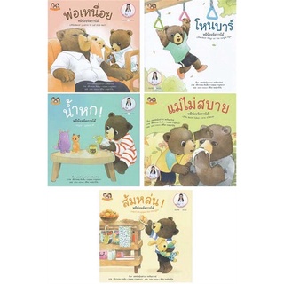 หนังสือนิทาน หนังสือเด็ก  ชุดหมีน้อยจัดการได้ ชุด 4 (SET 5เล่ม)