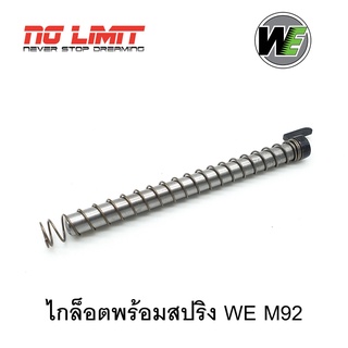 ไกด์รอต พร้อมสปริง สำหรับ WE M92 (Semi Version) รหัสชิ้นส่วน #29,57 ในคู่มือ อะไหล่สำผลิตใหม่ ตรงรุ่นจากโรงงานไต้หวัน