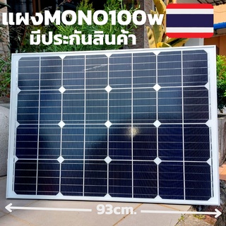 แผงโซล่าเซลล์ 100W Mono Crystalline รับประกันสินค้า 1 เดือนเต็ม พร้อมจัดส่งทั่วประเทศ