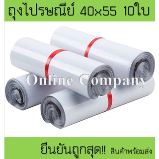 ถุงไปรษณีย์ราคาถูก ถุงพลาสติก ขนาด40x55ซม.