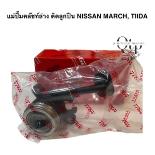 แม่ปั้มคลัชท์ล่าง+ลูกปืน NISSAN MARCH เครื่อง1.2 ,TIDA ,ALMERA ยี่ห้อ TRW