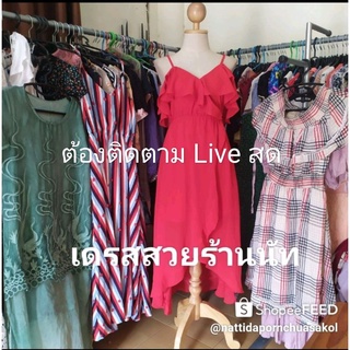 เดรสป้ายนอก มือ1มือ2 สินค้าในlive สด งานสวยราคากันเอง สนใจทักแชทจ้า