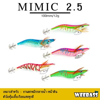 อุปกรณ์ตกปลา โยตกหมึก โยทะกา WEEBASS เหยื่อตกหมึก - รุ่น MIMIC 2.5