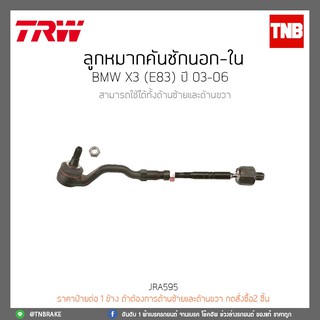 ลูกหมากคันชักนอก ใน BMW X3(E83) ปี 2003-2006 TRW/JRA595