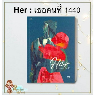 หนังสือ พร้อมส่ง Her : เธอคนที่ 1440 ผู้เขียน: ลาดู  สำนักพิมพ์: พี.เอส/P.S.