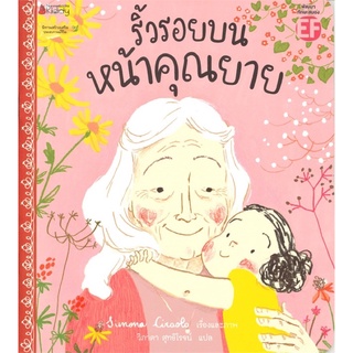 ริ้วรอยบนใบหน้าของคุณยาย