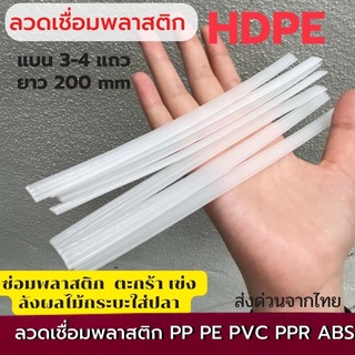 ลวดเชื่อมHDPE สีขาว แบบแบน ยาว200 มม ซ่อมตะกร้า ซ่อมเข่ง ซ่อมถังขยะ