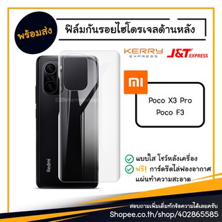 ฟิล์มกันรอย ฟิล์มใส ฟิล์มไฮโดรเจล ฟิล์มกันรอยหลัง ฟิล์มหลัง hydrogel Xiaomi Poco X3 Pro / F3