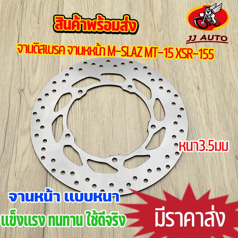 จานดิสเบรค จานหหน้า M-SLAZ MT-15 XSR-155 จานดิสเบรคหน้า จาน เบรค เอ็มสเเลช ยามาฮ่า เบรคหน้า จานดิส หนา 3.5มิล พร้อมส่ง