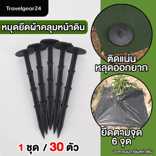 TravelGear24 เซ็ต 10/30 ชิ้น ลิ่มปักดิน หมุดปักดิน หมุดยึดพลาสติกคลุมวัชพืช ตะปูปักดิน ขนาด 16 CM - T0013