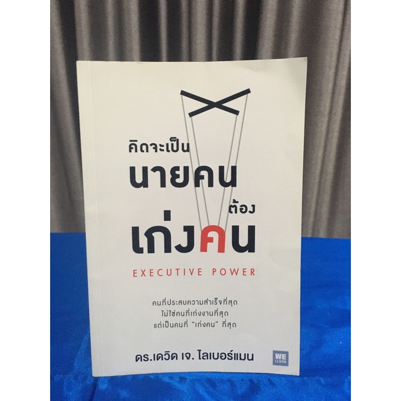 คิดจะเป็นนายคนต้องเก่งคน/ Executive Power