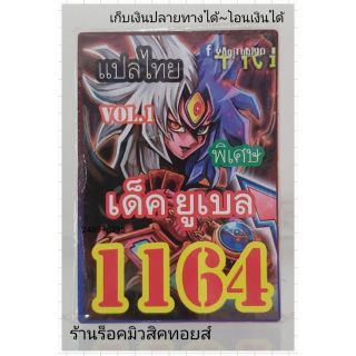 การ์ดยูกิ เลข1164 (เด็ค ยูเบล VOL.1) แปลไทย