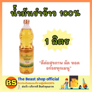 The beast Shop_[1L]  OLEEN โอลีน น้ำมันรำข้าว 100%  Rice bran oil ออยล์ น้ำมันพืช ทำอาหาร ผัด ทอด น้ำมันทำอาหารคลีน