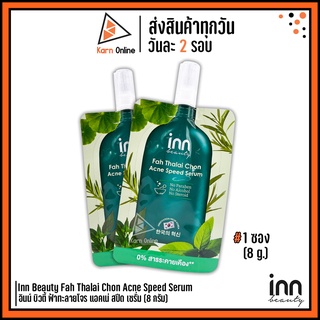 เซรั่มแก้ปัญหาสิว Inn Beauty Fah Thalai Chon Acne Speed Serum อินน์ บิวตี้ ฟ้าทะลายโจร แอคเน่ สปีด เซรั่ม 1ซอง(8 กรัม)