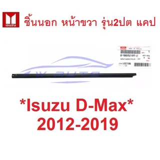 แท้ คิ้วรีดน้ำ 2ปต แค็ป ตัวนอก หน้าขวา ISUZU DMAX 2012 - 2019 D-MAX ยางรีดน้ำ อีซูซุ ดีแมค ขอบกระจก คิ้วรีดน้ำขอบกระจก