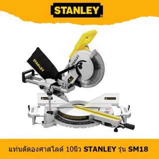 Stanley SM18 แท่นตัดองศา 10 นิ้ว กำลัง1800W ตัดไม้ ตัดอลูมิเนียม รุ่นงานหนัก สไลด์ได้ ประกันห้าง2ปี ของแท้100%