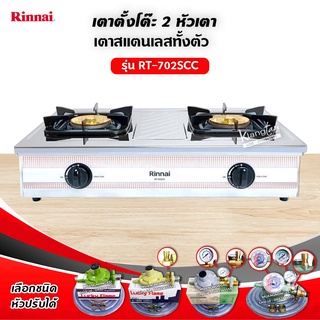 รุ่นใหม่ เตาแก๊สรินไน รุ่น RT-702SCC หัวเตาใหญ่ ฝาบนถอดออกได้ ทำความสะอาดง่าย สแตนเลสทั้งตัวหัวเตาทองเหลืองแท้