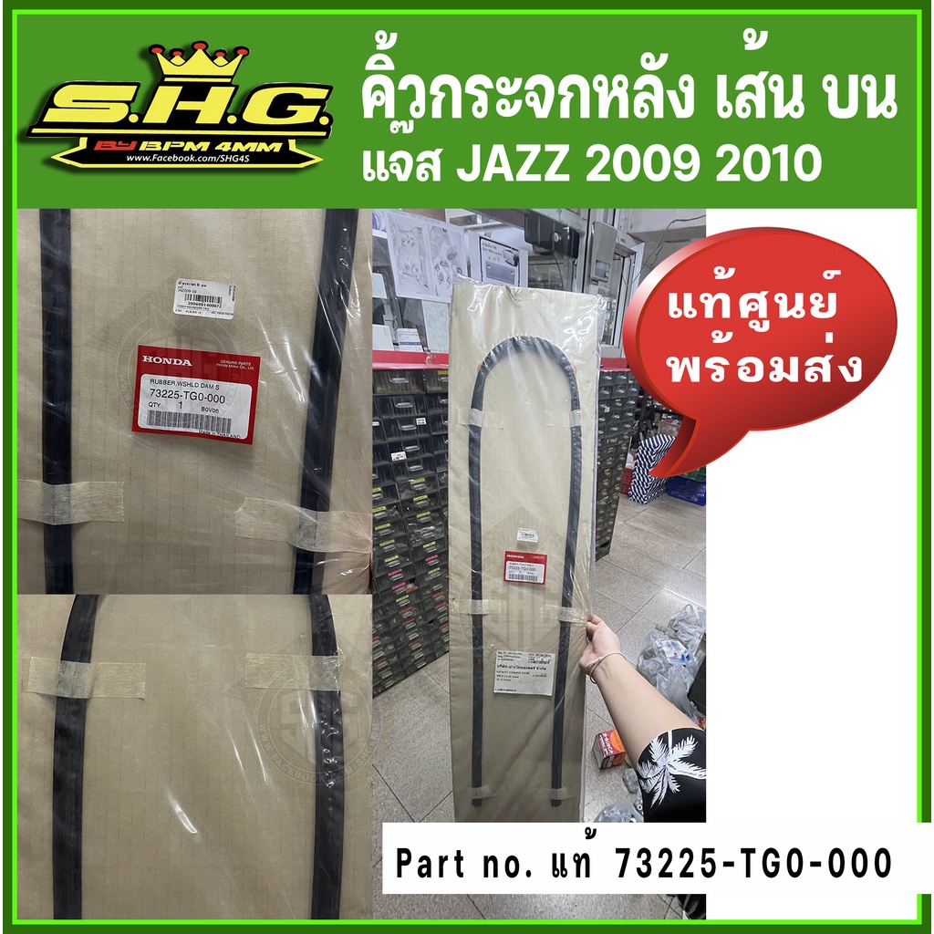คิ้วยางกระจกบังลมหลัง เส้นบน แจ๊ส JAZZ 2009 2010 แท้ศูนย์ (73225-TG0-000)