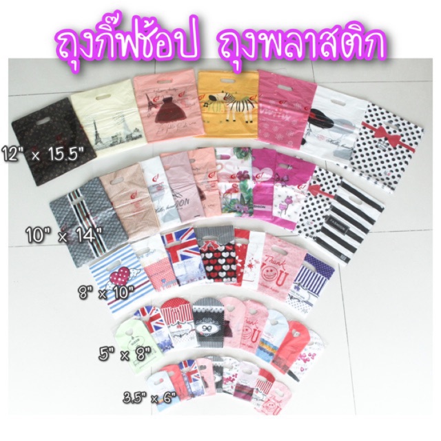 ถุงพลาสติก ถุงหูหิ้ว ใส่ของ กิ๊ฟช็อป (3.5x6นิ้ว)(5x8นิ้ว)(8x10นิ้ว) (9.5x13.5นิ้ว) (12x15.5นิ้ว) [50,90,100ใบ]