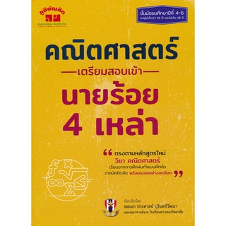 คณิตศาสตร์ เตรียมสอบเข้า นายร้อย 4 เหล่า ผู้เขียน	พล.อ. ประศาสน์ บุรินทร์วัฒนา,คณาจารย์จาก โรงเรียนดาวทองวิทยาลัย