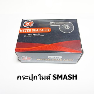 กระปุกไมล์ Smash ยี่ห้อ SR ได้มาตราฐานโรงงาน สินค้าเกรด A ราคาขายส่ง