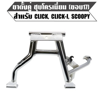 ขาตั้งคู่ CLICK,CLICK-I,SCOOPY,สกู๊ปปี้,คลิกไอ ขอบ 17 ชุบโครเมี่ยม