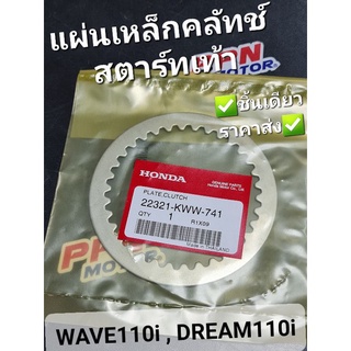 แผ่นเหล็กคลัทช์ สตาร์ทเท้า HONDA WAVE110i 2011,DREAM110i 22321-KWW-741