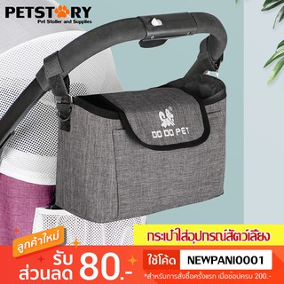 DODOPET กระเป๋า กระเป๋าใส่อุปกรณ์ สำหรับรถเข็นสัตว์เลี้ยง อุปกรณ์เสริม accessary bag (สีเทา)