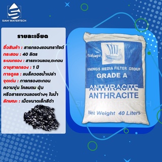 สารกรองน้ำแอนทราไซต์ (Anthracite)