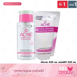 แถมฟรีรีฟิว !Dr.Somchai ACNE Double Micellar Cleansing Water ดร.สมชาย แอคเน่ ดับเบิล ไมเซลล์ล่า คลีนซิ่ง วอเตอร์ 220 มล.