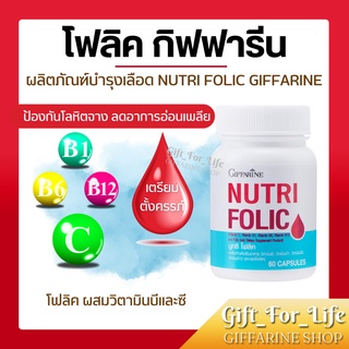 โฟลิค กิฟฟารีน โฟลิก เสริมธาตุเหล็ก บำรุงเลือด เตรียมการตั้งครรภ์ NUTRI FOLIC GIFFARINE