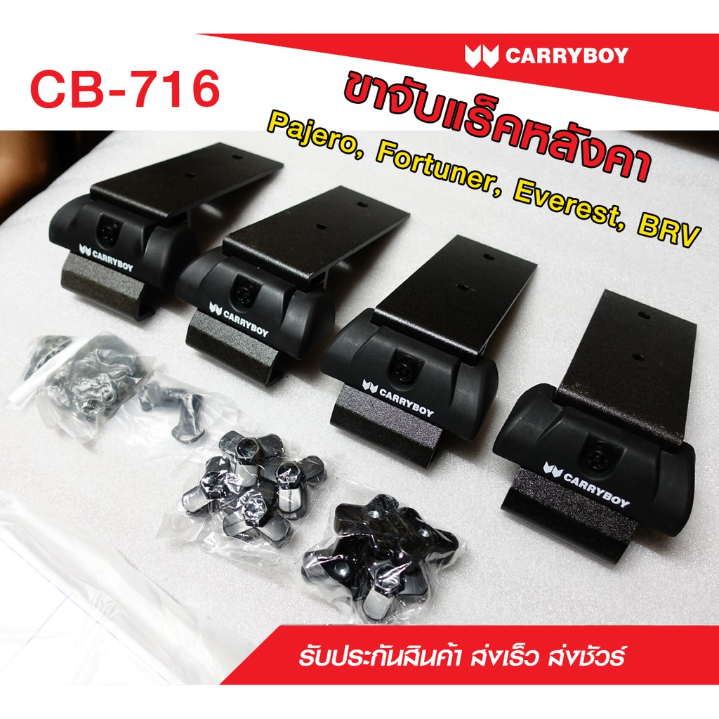 Carryboy แครี่บอย ชุดขาจับแร็คหลังคา จับคานลอยและคานแนบ (รถ 6 รุ่น) (เฉพาะขาจับ)