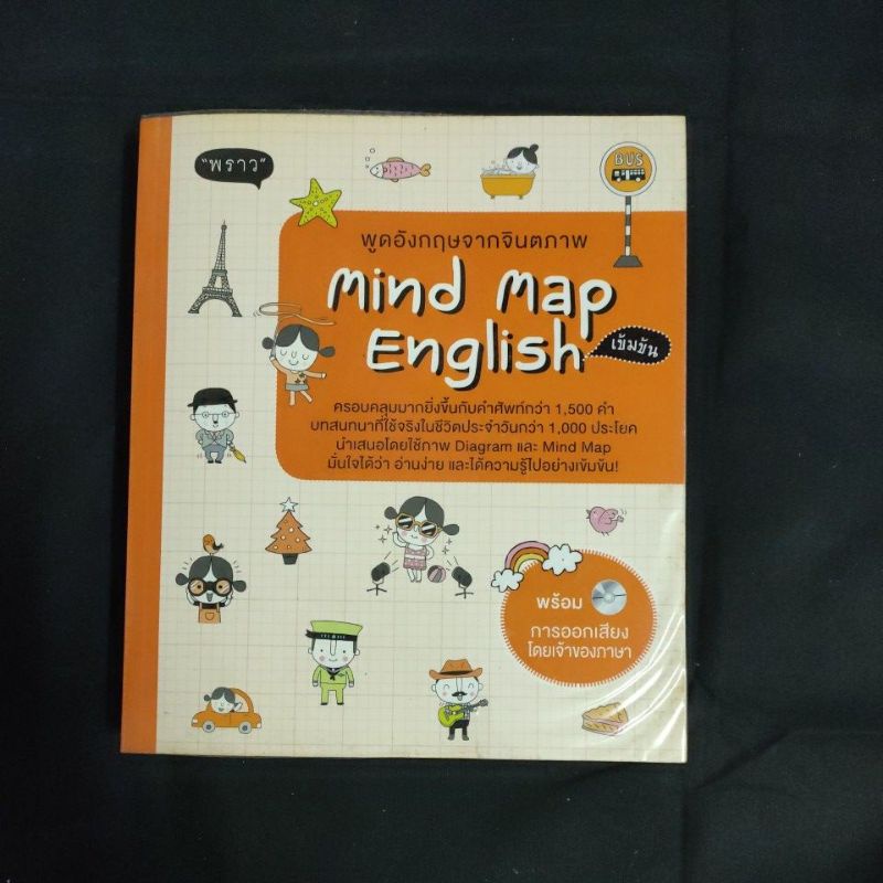 หนังสือ Mind Map English พูดอังกฤษจากจินตภาพ มีซีดี สนพ พราว