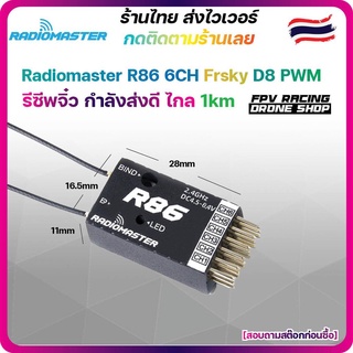 RadioMaster R86 รีซีฟเวอร์ Receiver 6 ช่อง PWM FrSky D8 เครื่องบิน ปีกบิน ขนาดเล็ก Radio