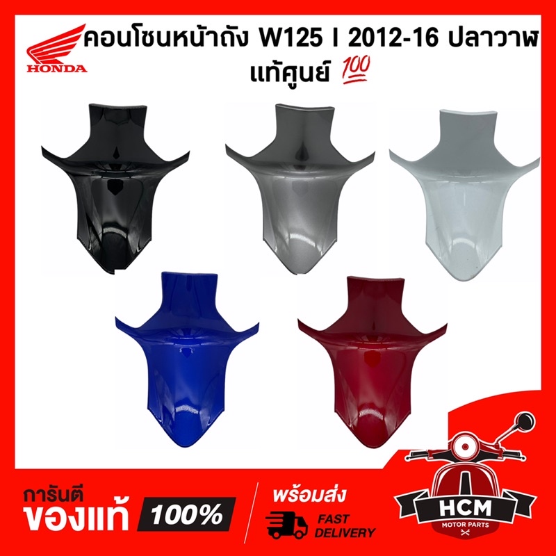 คอนโซนกลาง WAVE125 I 2012-2017 ปลาวาฬ / เวฟ125 I 2012-2017 ปลาวาฬ 64325-KYZ-900 แท้ศูนย์ 💯 / ฝาครอบถัง / ครอบกลาง