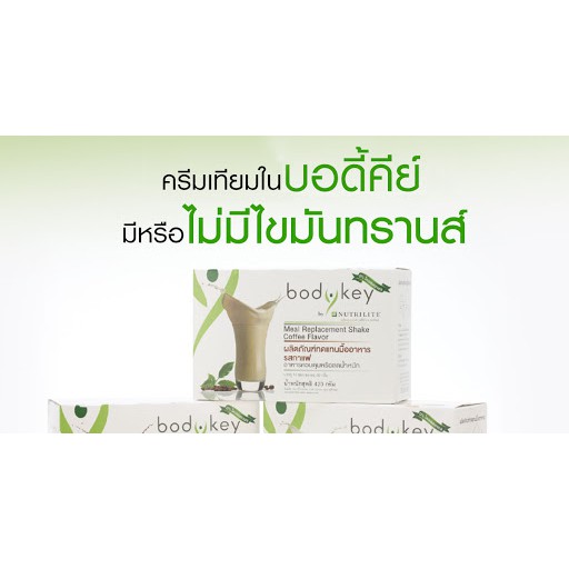 บอดี้คีย์ บาย นิวทริไลท์ body key ผลิตภัณฑ์ทดแทนมื้ออาหาร ☺️พร้อมส่ง ...
