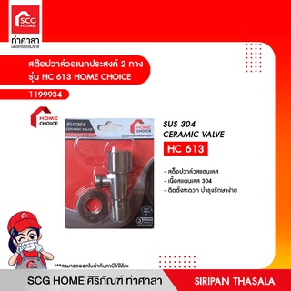 สต๊อปวาล์วอเนกประสงค์ 2 ทาง รุ่น HC 613 HOME CHOICE