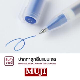 ปากกาลูกลื่นแบบเจล MUJI แท้💯